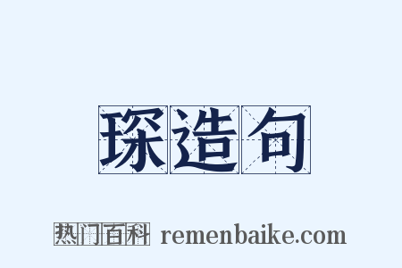 琛造句是什么意思的图片